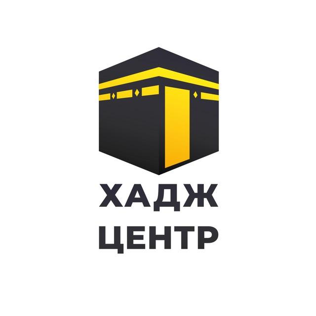 Хадж 🕋 Центр