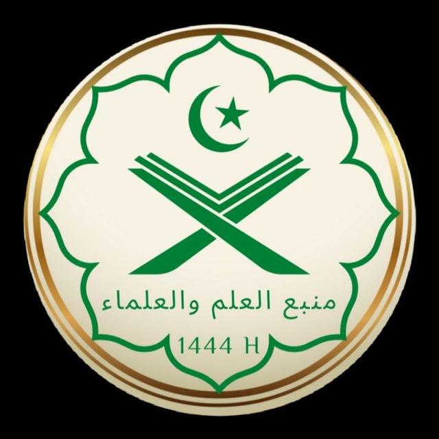 منبع العلم والعلماء