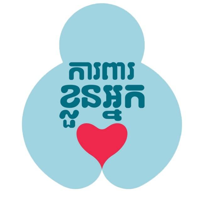 ការពារខ្លួនអ្នក