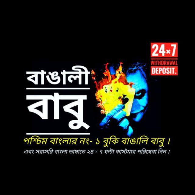Bengali Babu পশ্চিম বাংলার নং- ১ বুকি