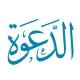 استشارات دعوية