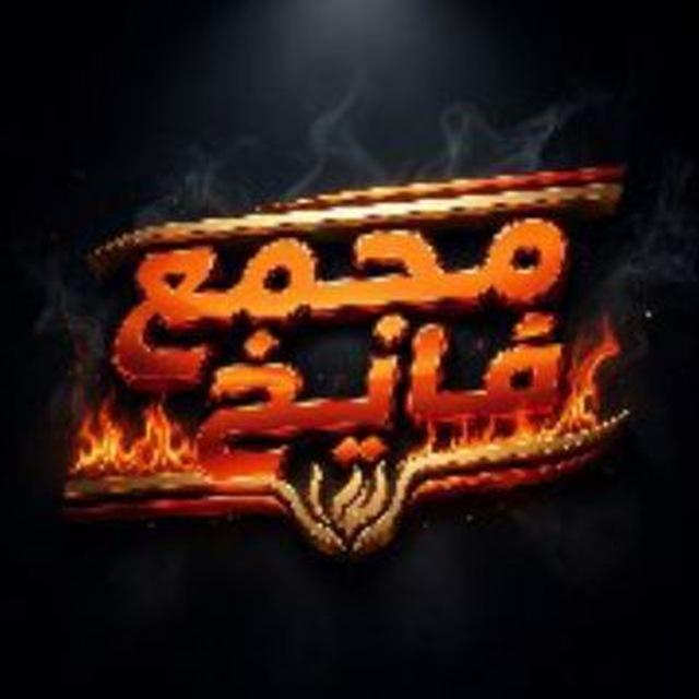 مجمع فايخ