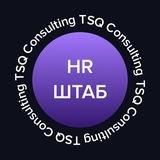 HR-ШТАБ | TSQ Consulting | ТСК Консалтинг