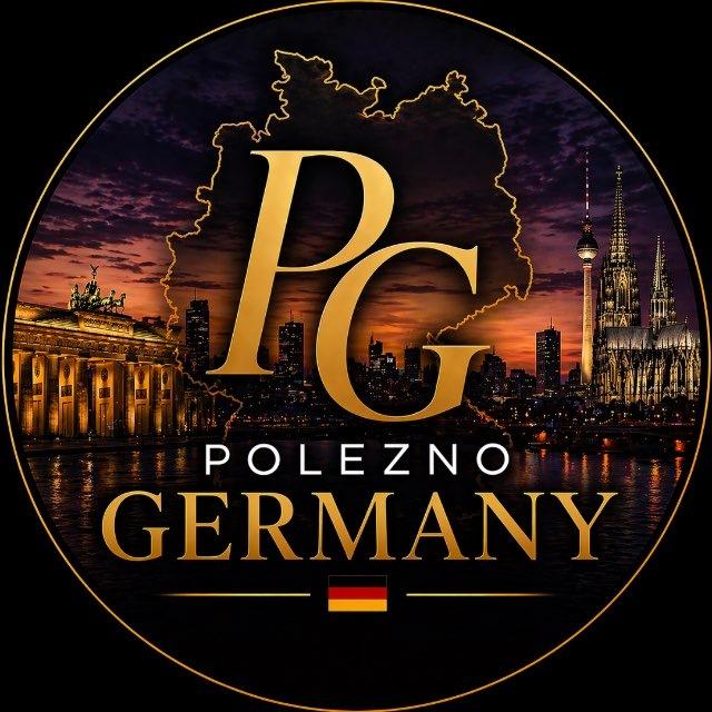 POLEZNO | ГЕРМАНИЯ🇩🇪