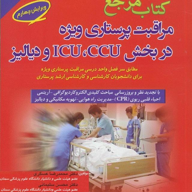 🚑همراهان کتاب مرجع مراقبت‌های پرستاری ویژه در بخش‌های سی‌سی‌یو، آی‌سی‌یو، و دیالیز🏨