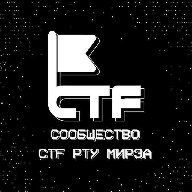 Сообщество CTF РТУ МИРЭА