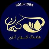 هلدینگ دانش بنیان کیهان آبزی