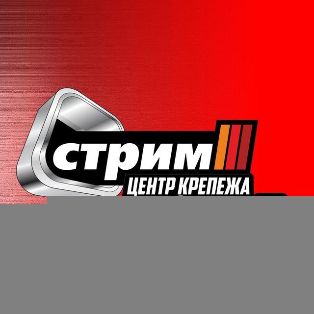 СТРИМ. Центр крепежа и стройматериалов