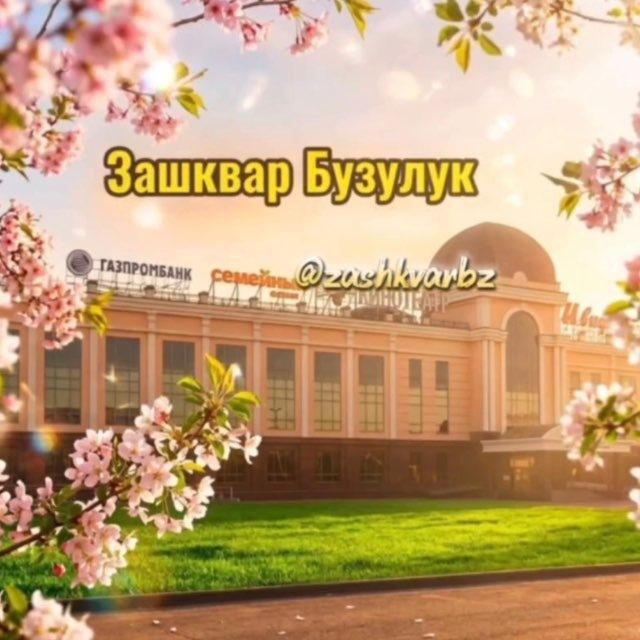 Зашквар Бузулук
