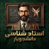 دانشجویار👩🏻‍🎓( استاد شناسی)