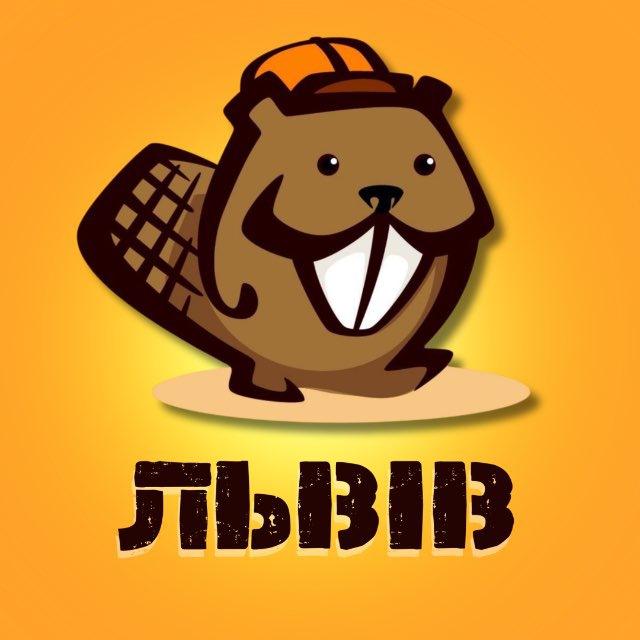 ЛЬВІВ РОБОТА 🚧 БОБР