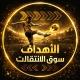 اهداف المباريات | سوق الانتقالات
