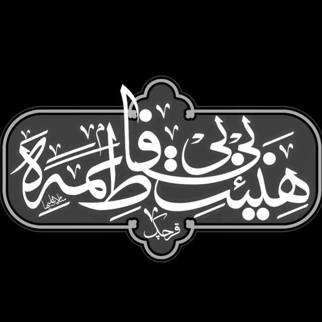 هیئت بی بی فاطمه سلام الله علیها