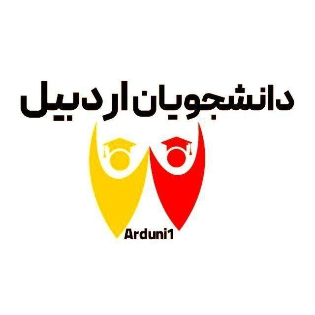 دانشجویان اردبیلی