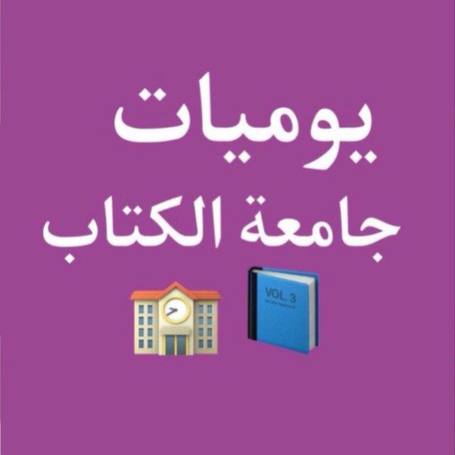 اخبار يوميات طلاب جامعة الكتاب 📚
