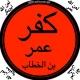 کفر عمر بن الخطاب