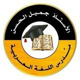 جميل الحسن