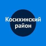 Администрация Косихинского района