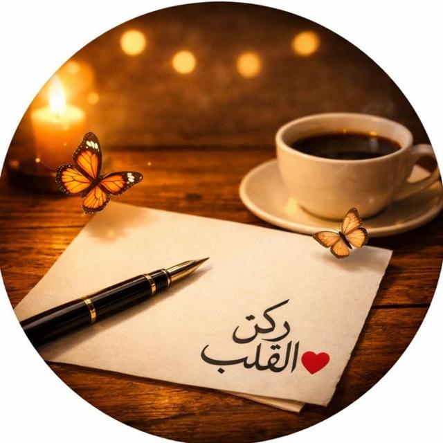 رُكن القلب