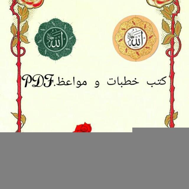 کتب خطبات و مواعظ