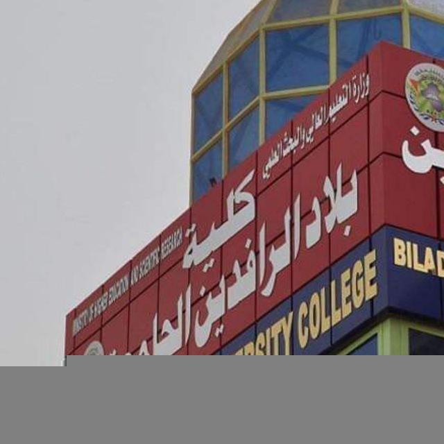 يوميات جامعة بلاد الرافدين