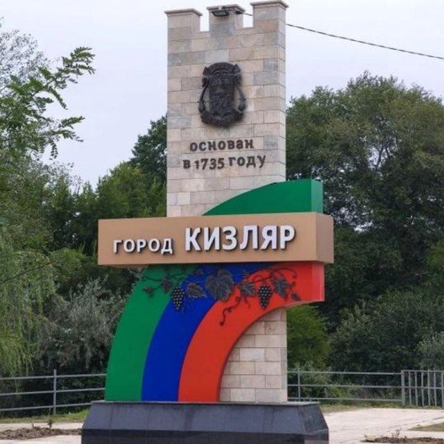 В Кизляре любят