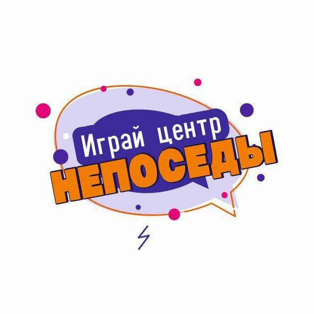 Играй центр "НЕПОСЕДЫ"