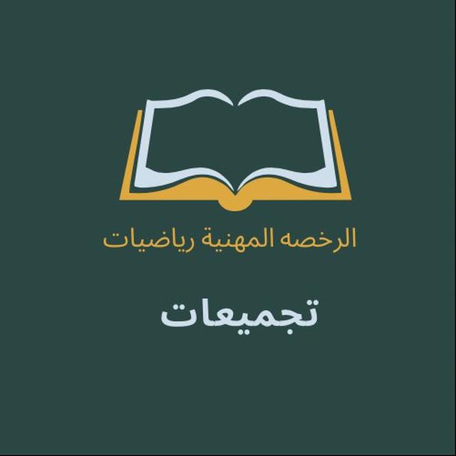 تجميعات الرخصة المهنية رياضيات