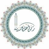 رُكْنُ أَهْلِ الْمَدِينَةِ