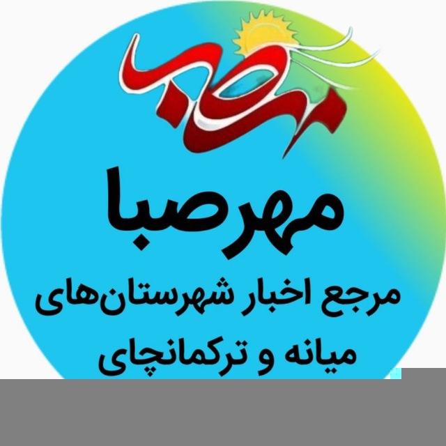 🌐پایگاه خبری مهرصبا شهرستان میانه