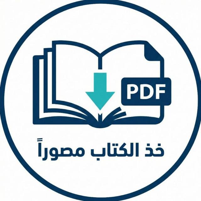 خذ الكتاب مصوراً