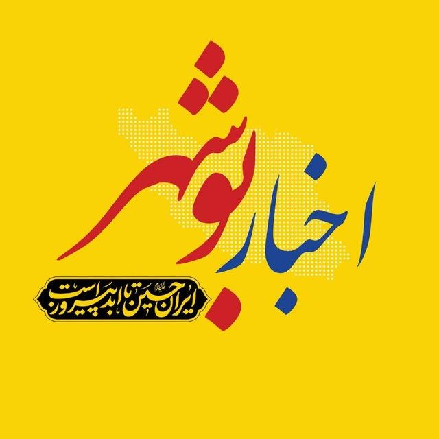 اخبار بوشهر