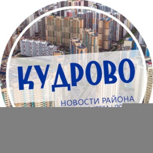 Кудрово