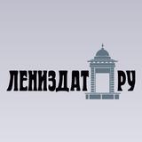 Лениздат