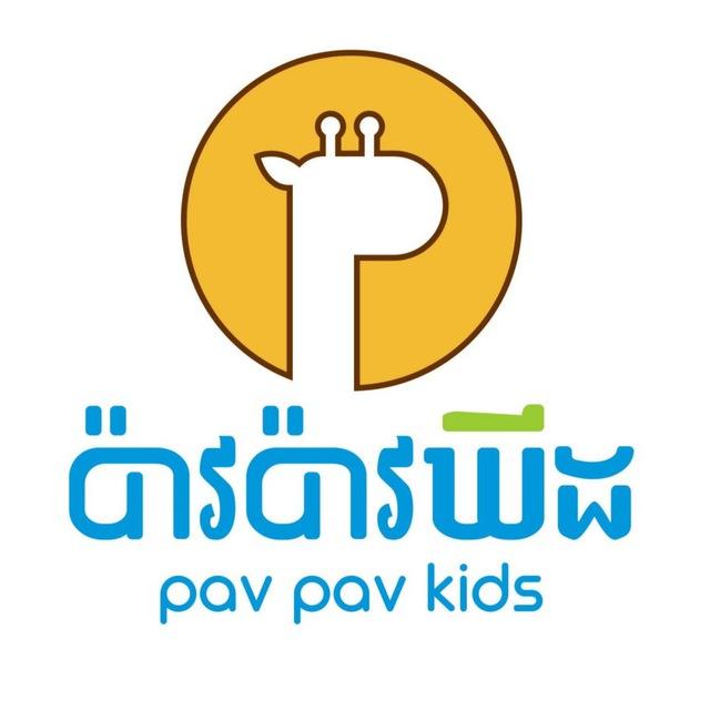 Pav Pav Kids ប៉ាវប៉ាវឃីដ