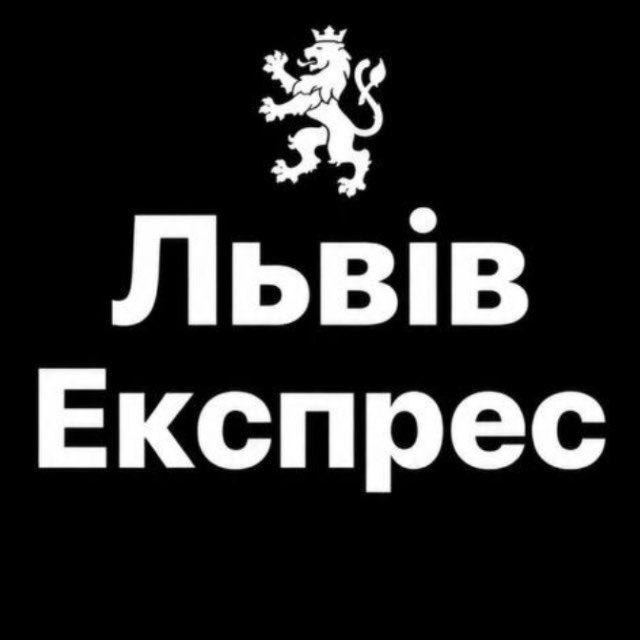 Львів Експрес