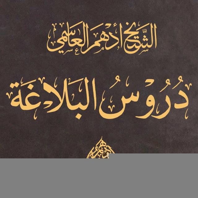 الشيخ أدهم العاسمي/بلاغة