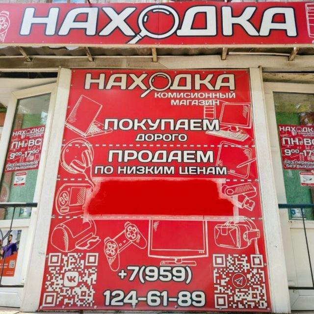 Комиссионный магазин "Находка"