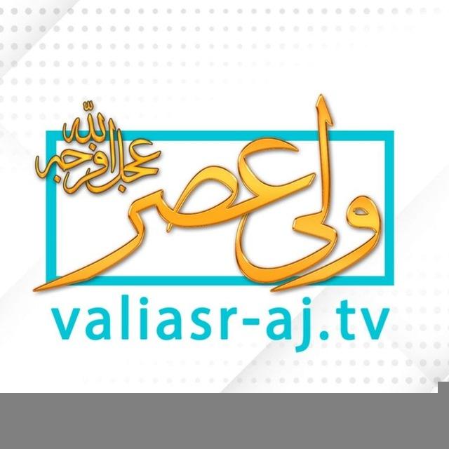 شبکه جهانی حضرت ولی عصر (عجل الله تعالی فرجه الشریف)