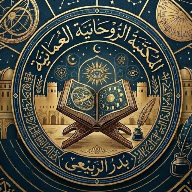 المكتبة الروحانية العمانية - كتب ومخطوطات روحانية