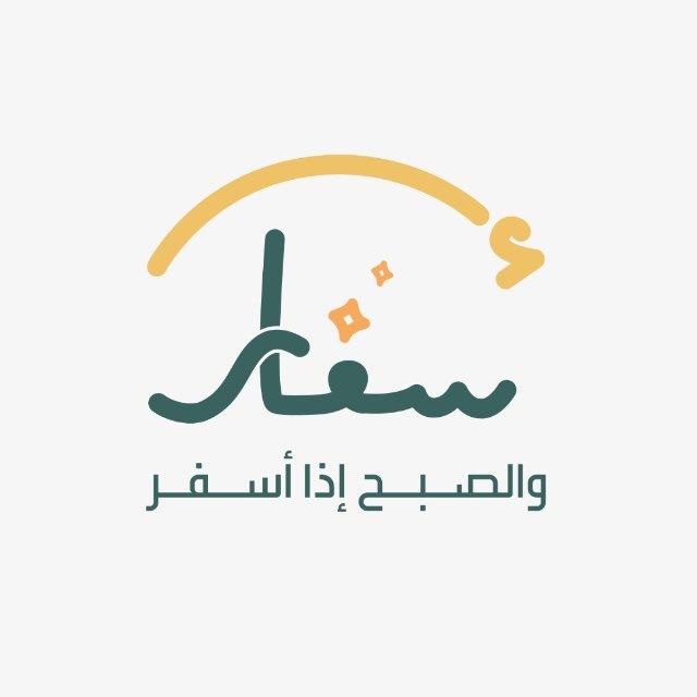 قنَاة إِسفَار