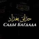 حدائق بغداد