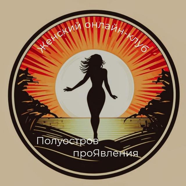 Полуостров проЯВЛЕНИЯ