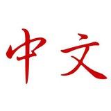 Chinese-ភាសាចិន✍️