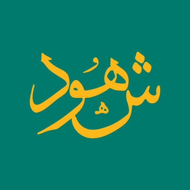 شهود