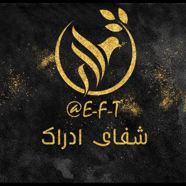 ای اف تی - شفای ادراک EFT