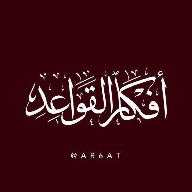 أفكار القواعد