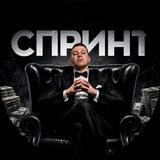 Бычий Спринт / Макс Жиров