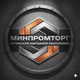 МИНПРОМТОРГ ЛНР