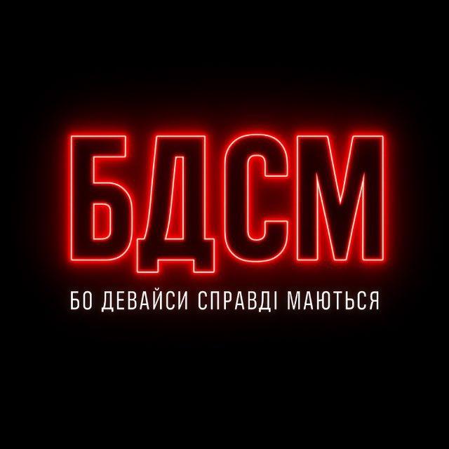 БДСМ: Бо Девайси Справді Маються